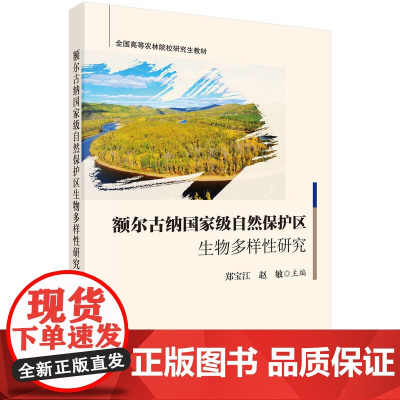 额尔古纳自然保护区生物多样性研究 9787030466334郑宝江科学出版社