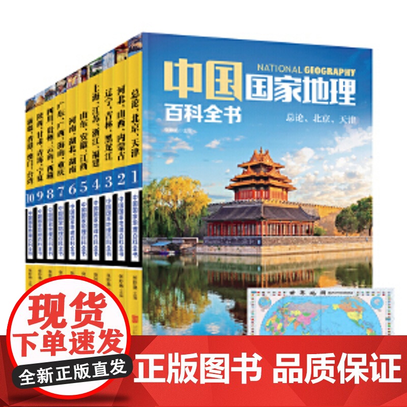 正版书籍 中国国家地理百科全书 珍藏版套装共10册 中国地理常识全知道百科全书人文地理总论地理知识城市建设划分百科书籍