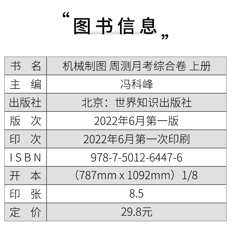 [正版]2023中职生机械制图周测月考综合卷上册 中等专业学校中职生对口高考升学高职生单招考高职技校模拟测试卷中等职业高清大图
