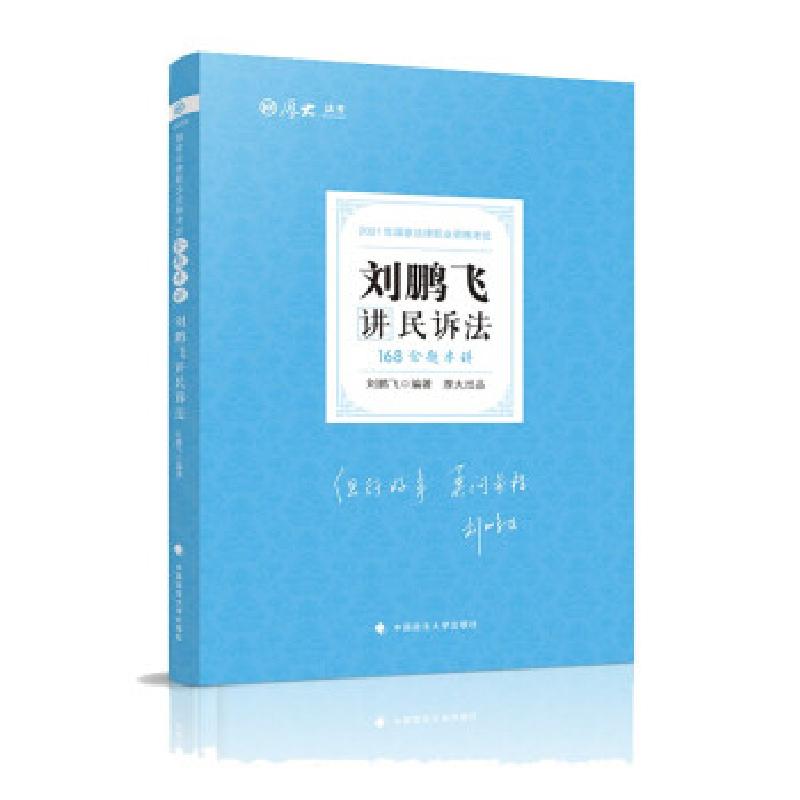正版新书】2021年 刘鹏飞讲民诉法刘鹏飞 著9787562091707