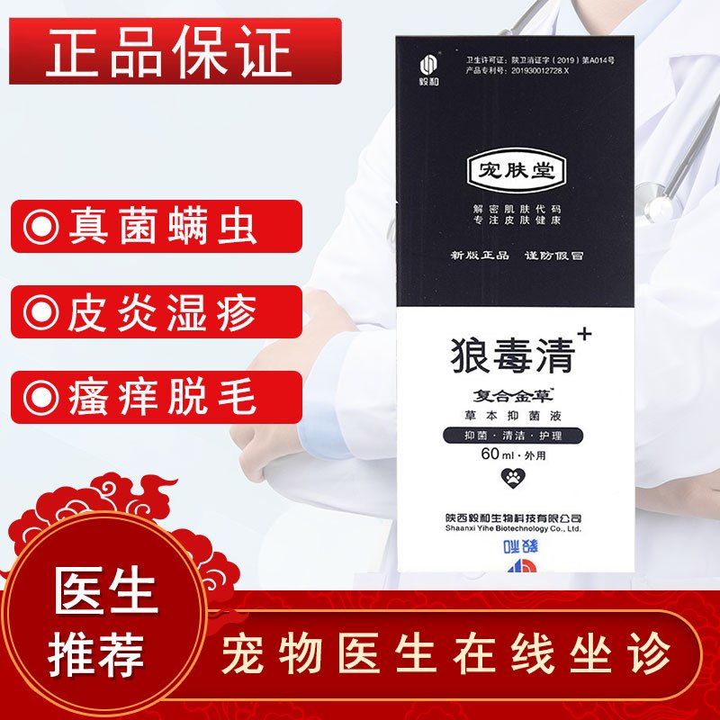 毅和狼毒清 混合皮炎康皮炎安广谱喷剂犬猫狗狗螨虫皮炎湿疹猫癣真菌细菌狗狗皮肤病