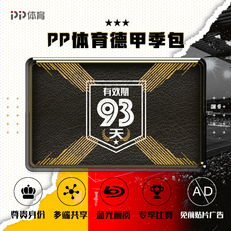 PP体育18-19赛季德甲会员3月