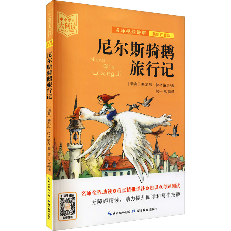 【M】尼尔斯骑鹅旅行记 美绘注音版 (瑞典)塞尔玛·拉格洛夫 著 贺一飞 编 -9787556446094