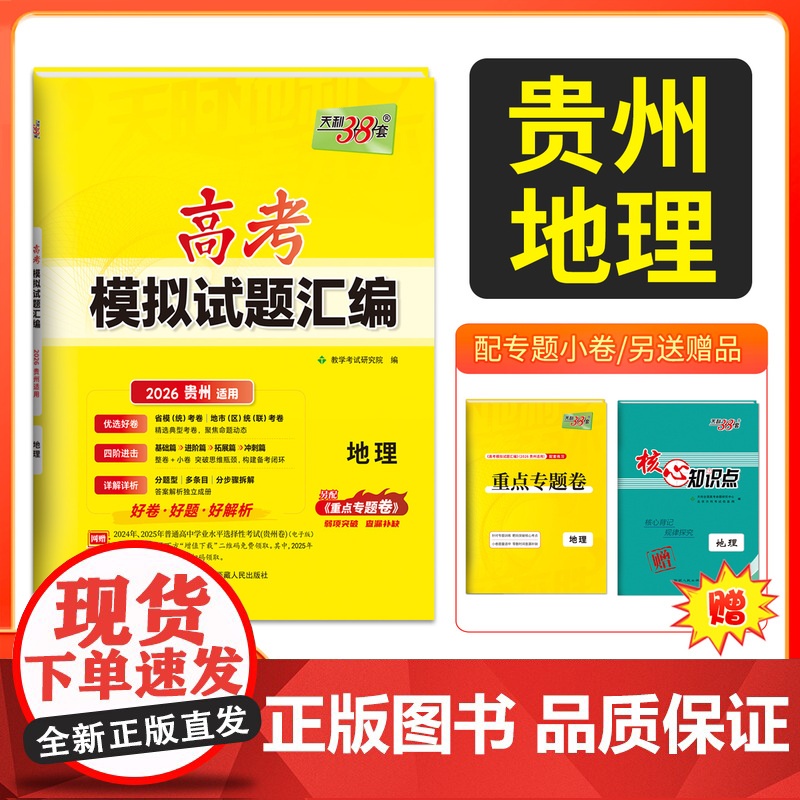 天利38套 2026 高考适用 贵州高考模拟试题汇编 地理 高考总复习试卷测试卷子试题集总复习提高冲刺高清大图