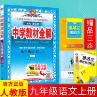九年级上册语文教材全解人教版初中薛金星九年级上册语文同步讲解书初三上册教材全解九年级上语文课本完全解读解析九上全解语