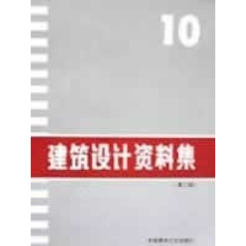 正版新书】建筑设计资料集10第二版林晨9787112034796