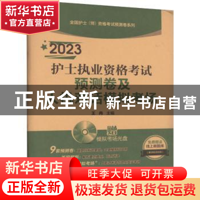 正版 2023护士执业资格考试预测卷及人机对话模拟考场(全国护士(
