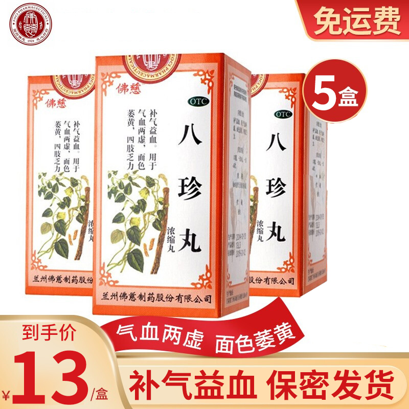 5盒装 佛慈 八珍丸200s（浓缩）