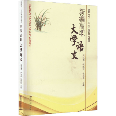 新编高职大学语文