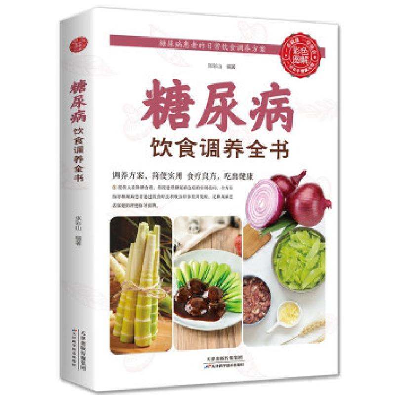 正版新书】彩色图解:糖尿病饮食调养全书张彩山 著9787530885895