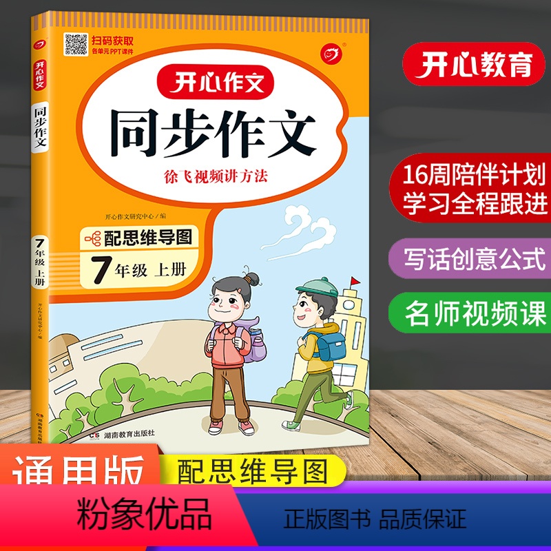 [正版]新版 初中七年级开心同步作文上册 全国通用初一7年级语文作文同步训练习辅导思维导图写作素材字词句段篇佳作评点范