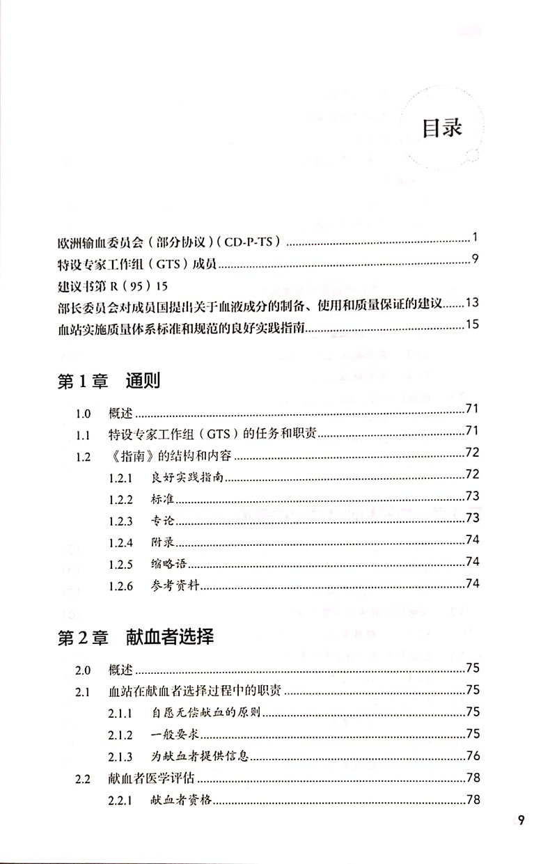 [正版]血液成分的制备使用和质量保证指南 第20版 血液成分采集献血者评估回告样本检测血液储存发放 人民卫生出版社97高清大图