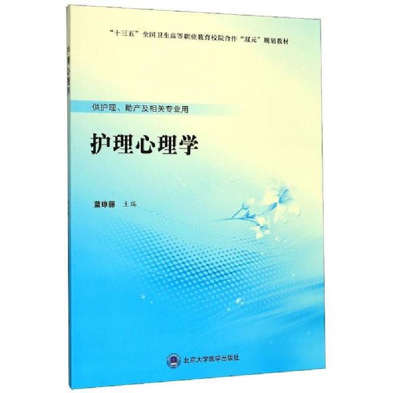 正版新书】护理心理学(供护理助产及相关专业用十三五全国卫生高