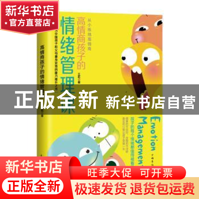 正版 高情商孩子的情绪管理课 王莉 中国华侨出版社 978751138184