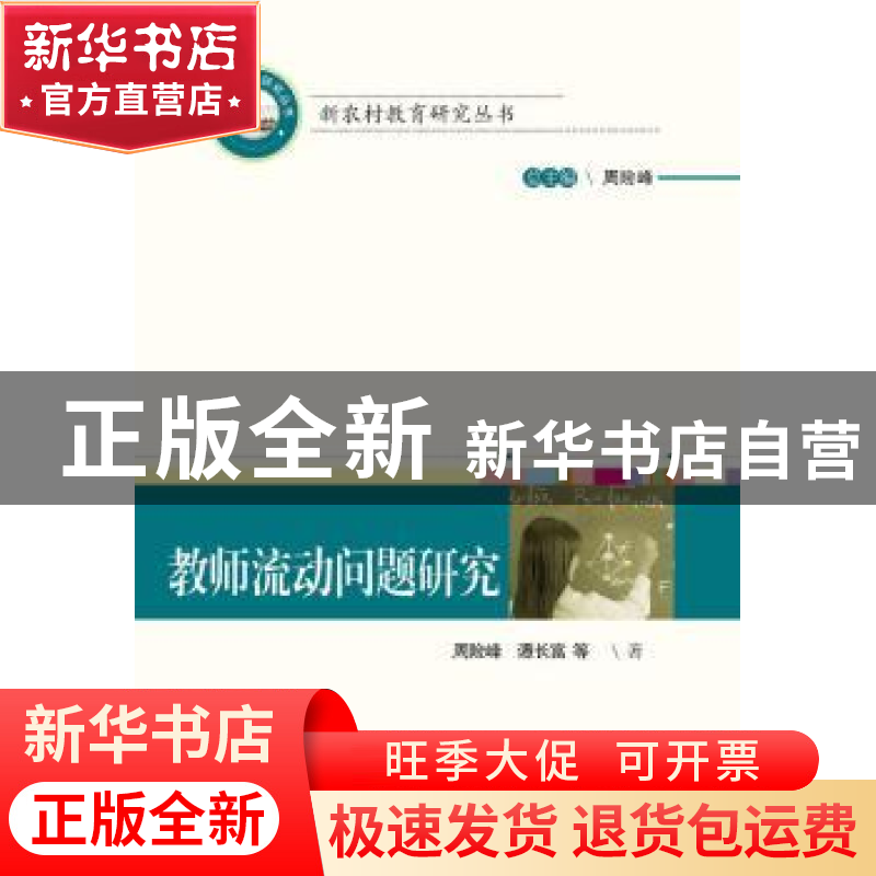 正版 教师流动问题研究 周险峰,谭长富等著 华中科技大学出版社高清大图