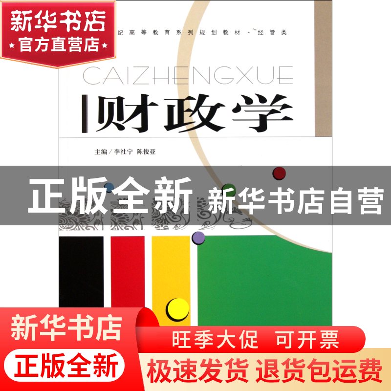 正版 财政学(附习题册经管类21世纪高等教育系列规划教材) 李社宁高清大图