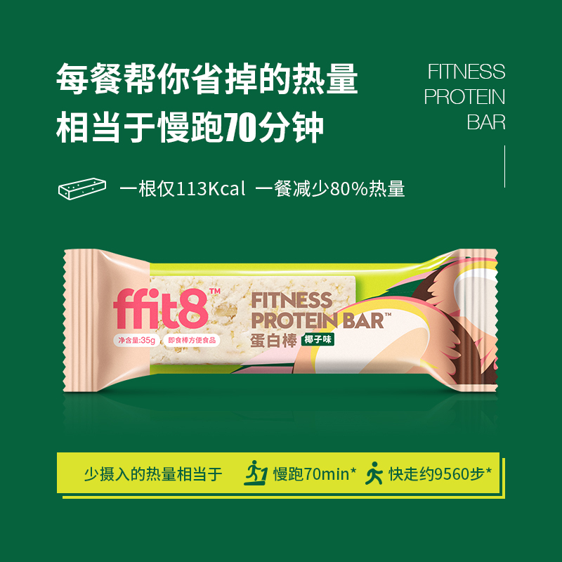 ffit8轻体代餐蛋白棒 营养饱腹能量棒 休闲饼干零食(椰子味)35gX6根/盒