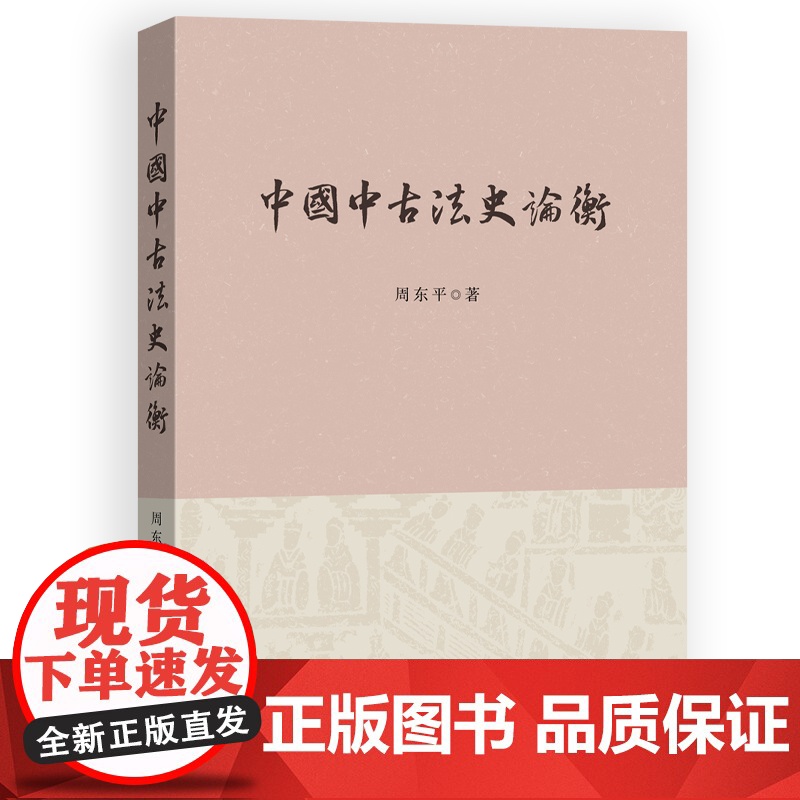 中国中古法史论衡 秦汉至隋唐间法史变迁刑罚制度法制史研究立法技术周东平著作中西书局法律中国史高清大图