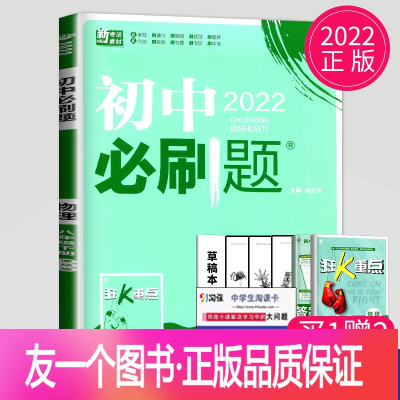 [正版]2022初中必刷题八年级下册物理八下苏科版SK8年级下学期习题库期末试卷苏教版初中教辅资料江苏初二物理必刷题册