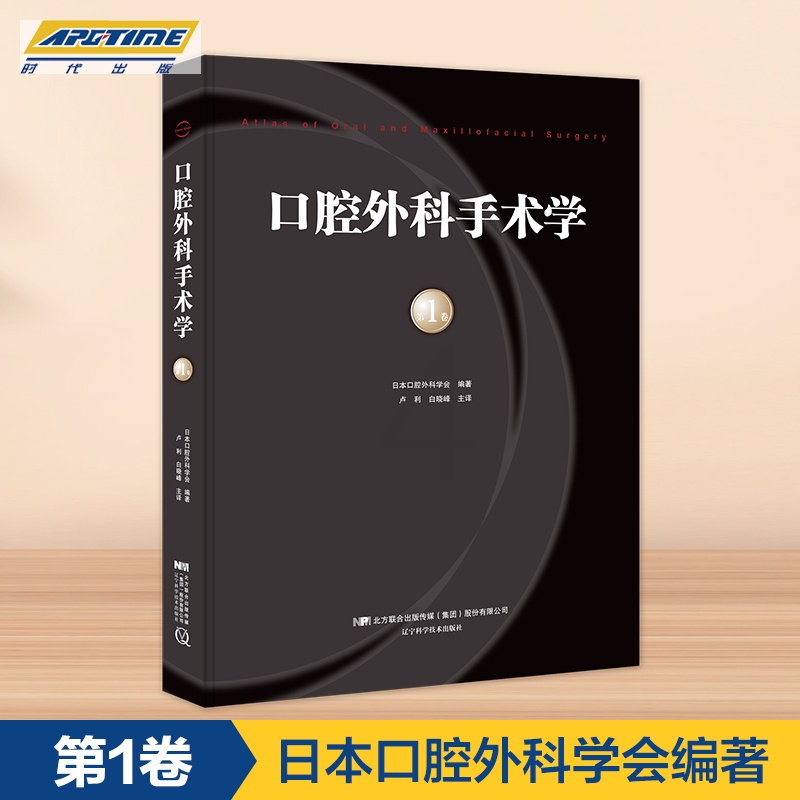 [正版]口腔外科手术学 第1卷 日本口腔外科学会 编著 卢利 白晓峰主译 辽宁科学技术出版社LNKJ高清大图