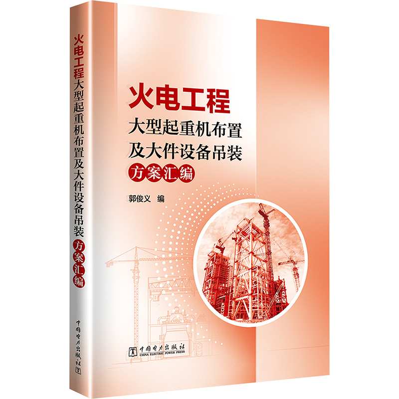 【N】火电工程大型起重机布置及大件设备吊装方案汇编-9787519893224