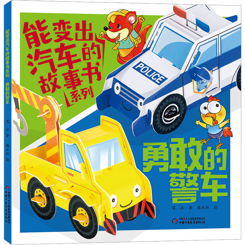 醉染图书能变出汽车的故事书系列 勇敢的警车9787514876406高清大图