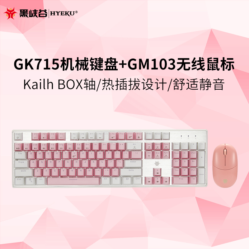 黑峡谷(Hyeku)GK715+GM103机械键盘鼠标套装电竞游戏笔记本台式电脑键鼠套装 凯华BOX轴 粉白套装 白轴