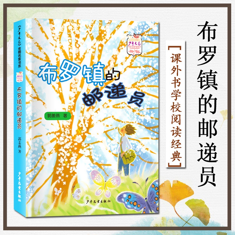 [醉染正版]布罗镇的邮递员 郭姜燕著 文艺金榜名家书系文学童话故事书小学生三四年级课外书学校阅读经典书目书籍 少年儿童出高清大图