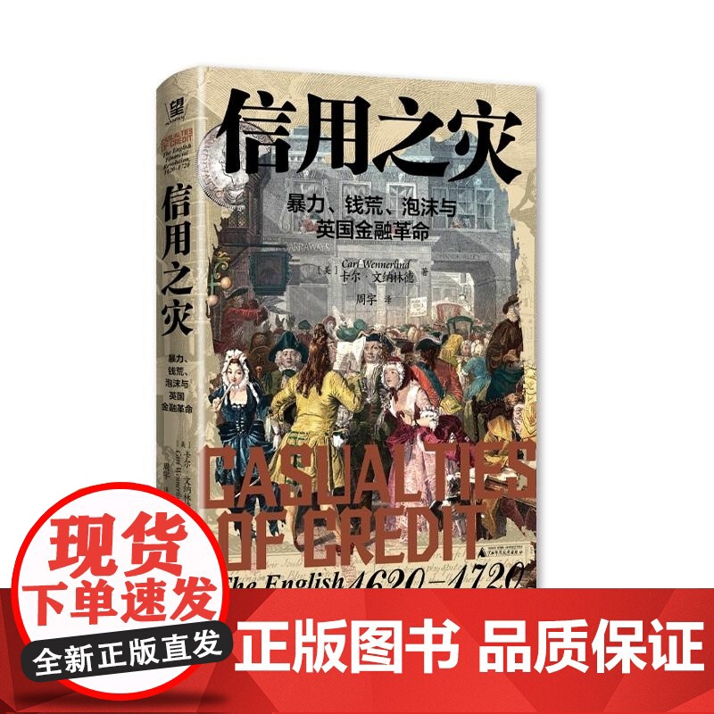 信用之灾:暴力钱荒泡沫与英国金融革命 卡尔文纳林德著经济史金融债务货币广西师范大学出版社现代信用体系金融思想史图书高清大图