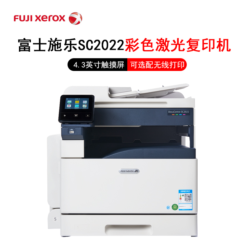 富士施乐SC2022cpsda a3彩色激光打印机复印机扫描机一体机办公商用