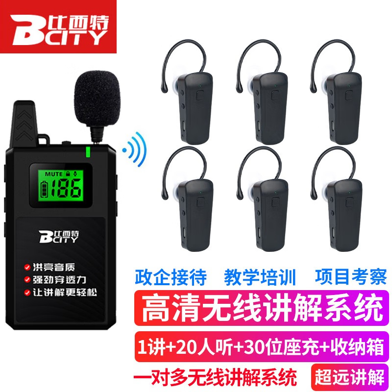比西特(Bcity)无线讲解器一对多解说器同声传译导游无线讲解系统911R套装2 1个发射+20个耳机+30位充+收纳箱