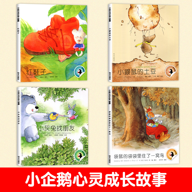 小鼹鼠的土豆 [正版]老师小企鹅心灵成长故事全套4册一年级必读注音版红鞋子书明天出版社汤素兰高清大图
