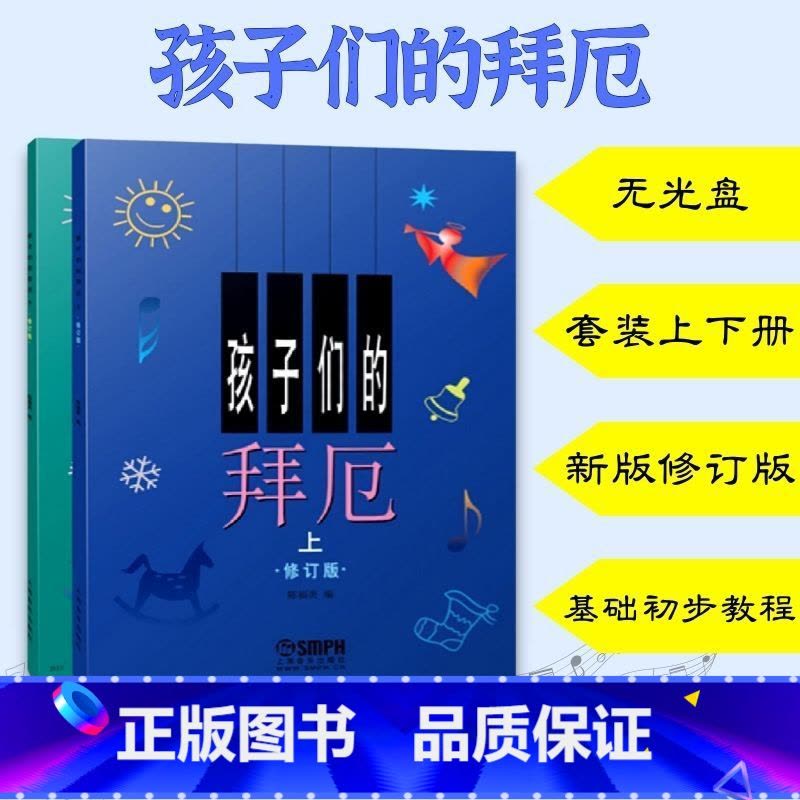 [正版] 孩子们的拜厄新版修订版无光盘套装上下册 拜尔拜耳儿童钢琴基础初步教程图书籍钢琴音乐琴谱 上海音乐出版社图片