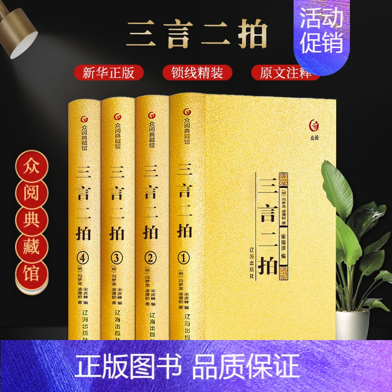 [正版]精装4册众阅典藏馆三言二拍套学生版冯梦龙著文言文三言两拍喻世明言警世通言警世恒言初刻二刻拍案惊奇古典文学名著