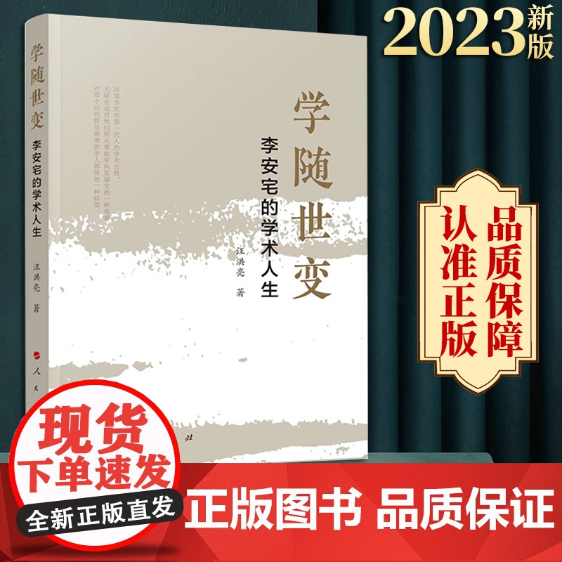 正版 学随世变:李安宅的学术人生 汪洪亮著 人民出版社高清大图