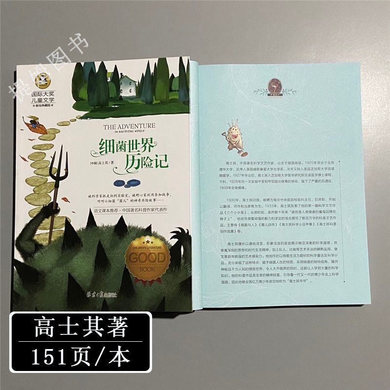 细菌世界历险记高士其著完整版彩图四年级五年级小学生课外书 细菌世界历险记