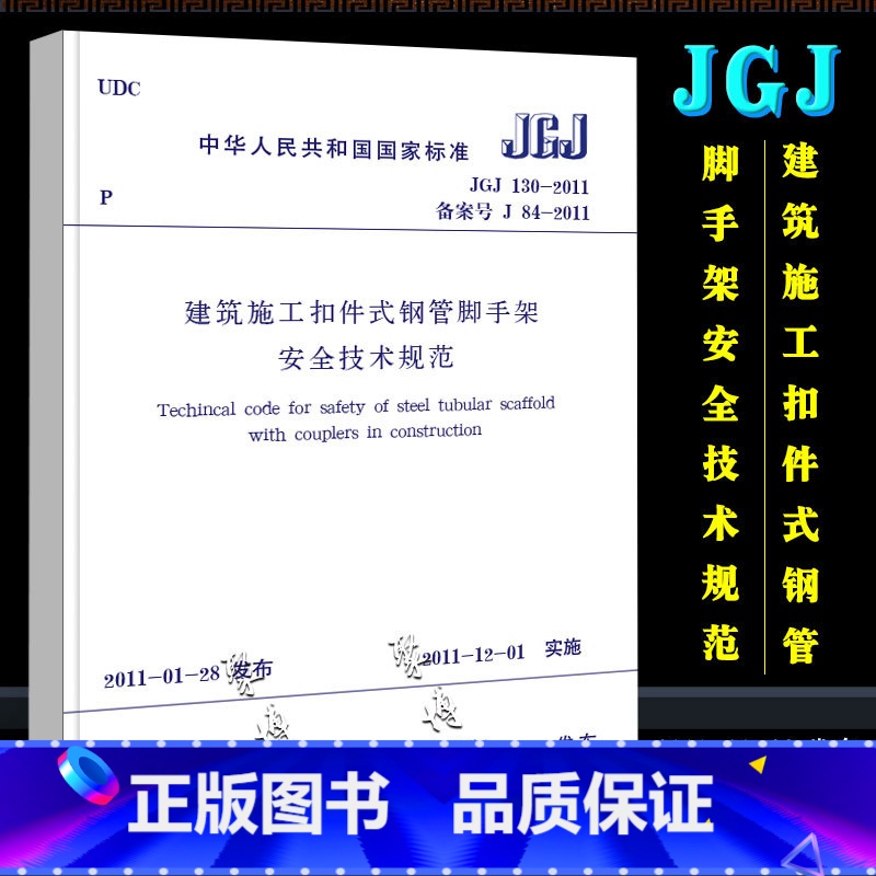 【正版】JGJ130-2011 建筑施工扣件式钢管脚手架安全技术规范 中国建筑工业出版社 2011-11-01实施 行