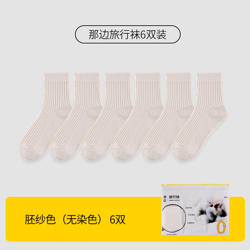 那边便携男士旅行袜胚纱无染色健康袜女士中筒袜春夏季棉袜纯色袜子学生 【6双】肤色(无染色胚纱色) 女士（34-39码）