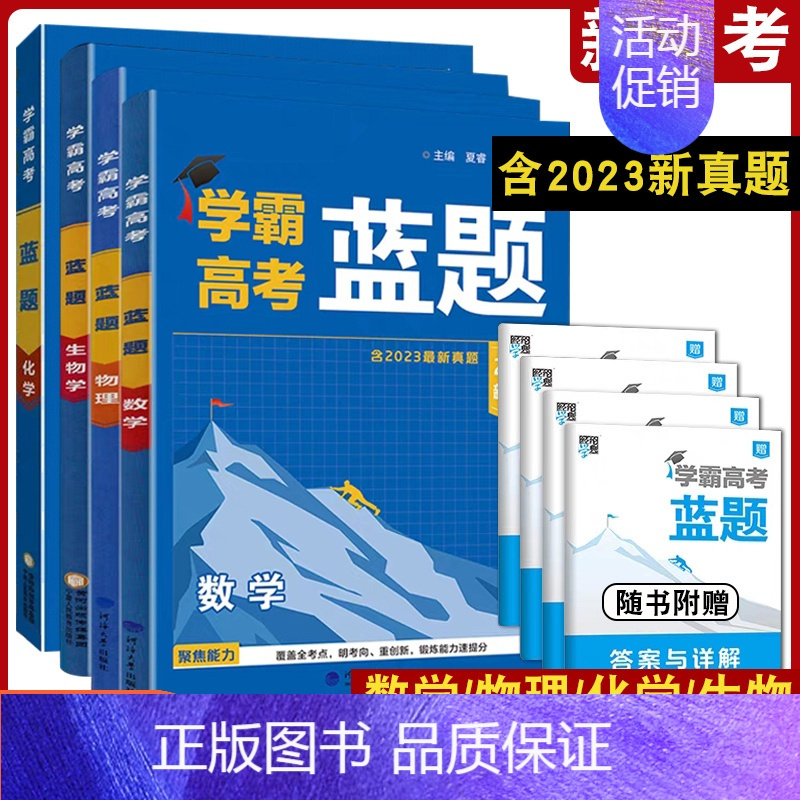 数学+物理[2024新高考] 高中通用 [正版]2024版学霸新高考蓝题数学物理化学生物学含2023高考真题历年真题各地