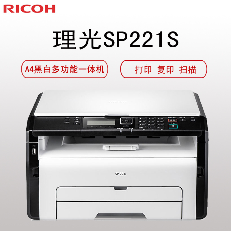 理光(Ricoh)SP221S A4黑白激光多功能机打印机 (打印 复印 扫描 23页/分钟)