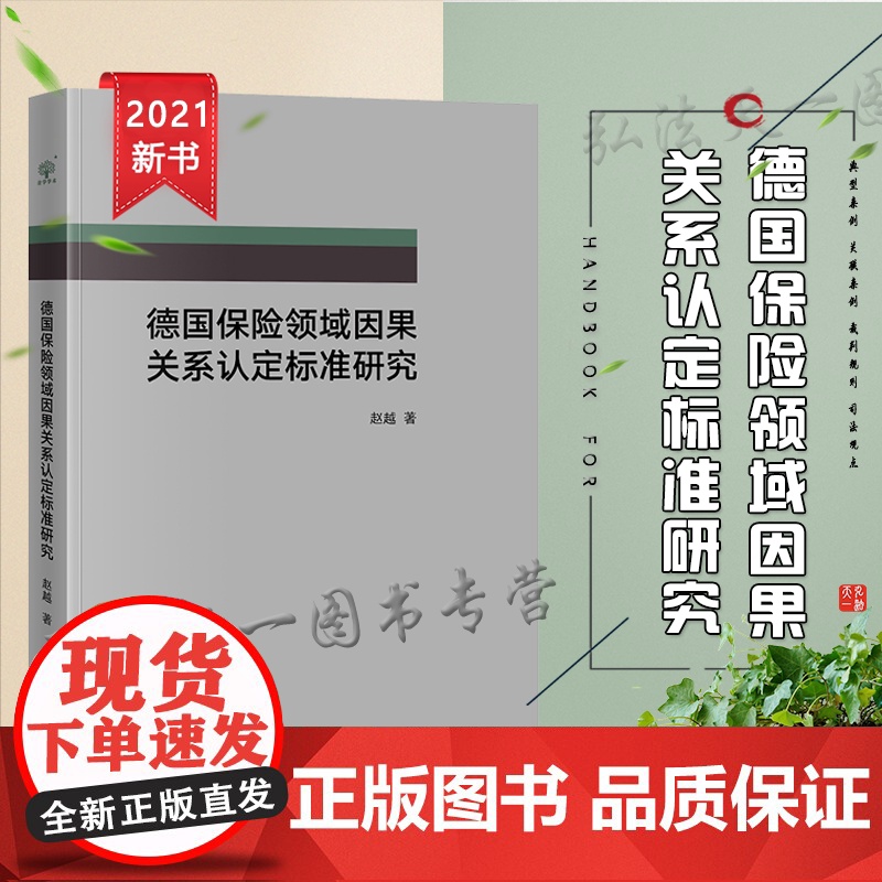 正版 德国保险领域因果关系认定标准研究 赵越 法律出版社高清大图