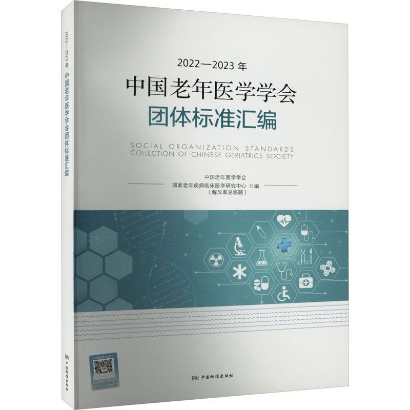 [M]2022-2023年中国老年医学学会团体标准汇编-9787506674720高清大图