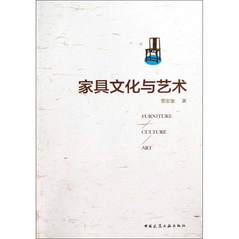 正版新书】家具文化与艺术贺宏奎9787112149766