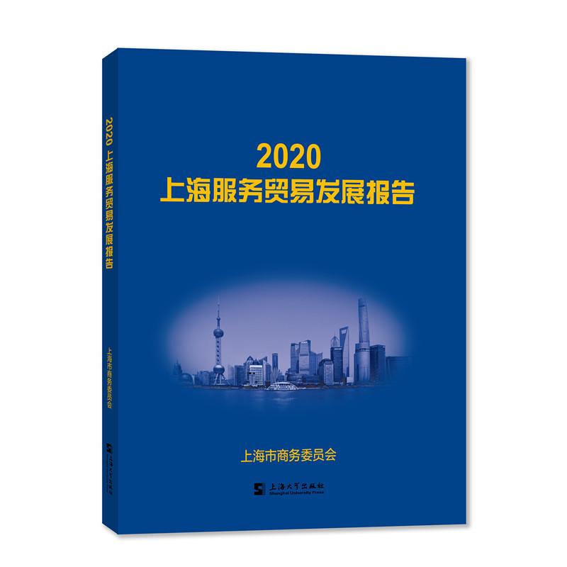 2020上海服务贸易发展报告