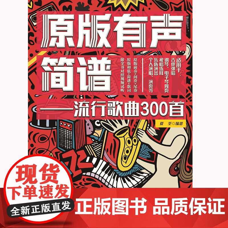 原版有声简谱——流行歌曲300首高清大图