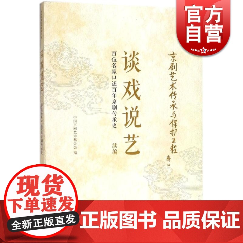 谈戏说艺 百位名家口述百年京剧传承史(续编) 中国京剧艺术基金会 上海文化出版社高清大图