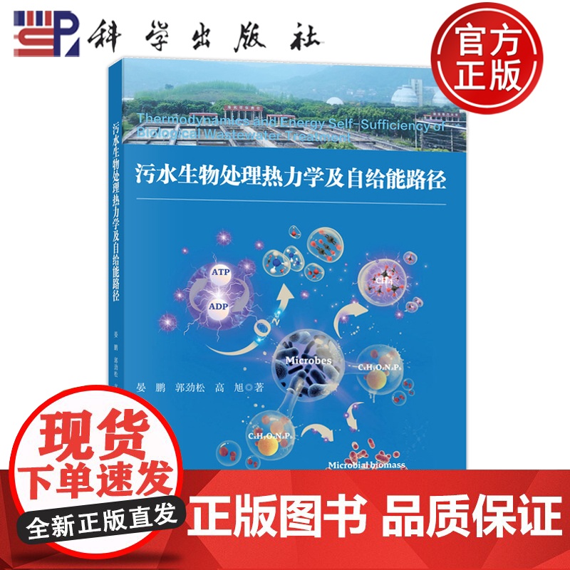 正版]污水生物处理热力学及自给能路径 晏鹏 郭劲松 高旭 科学出版社9787030788580高清大图