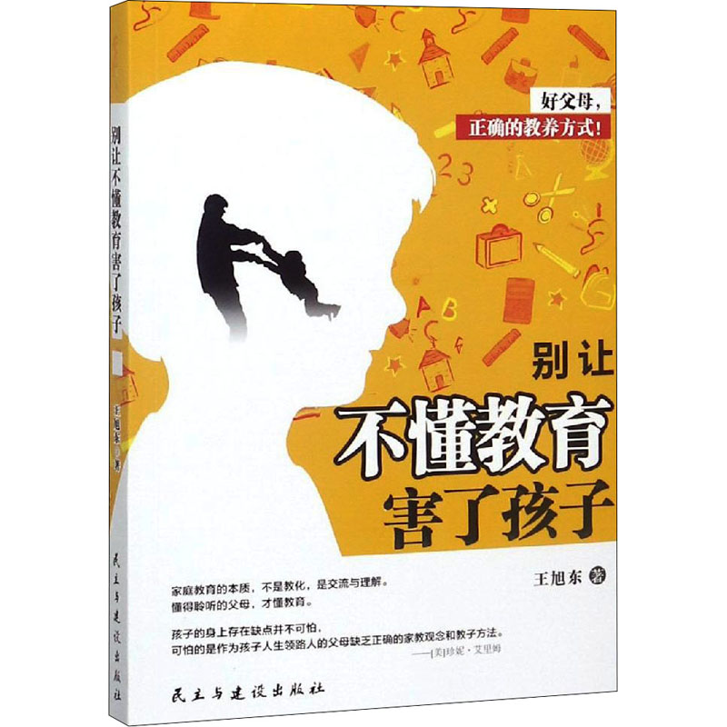别让不懂教育害了孩子