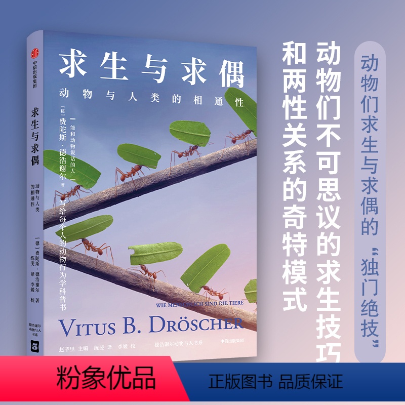[正版]求生与求偶 动物与人类的相通性 费陀斯德浩谢尔著 能和动物说话的人 写给每个人的动物行为学科普书 出版社图书