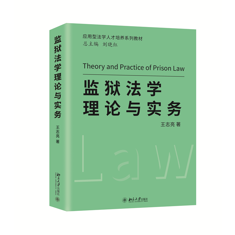 正版新书】监狱法学理论与实务王志亮9787301332603